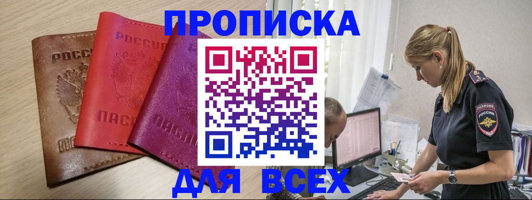 прописка для работы в Красноармейске